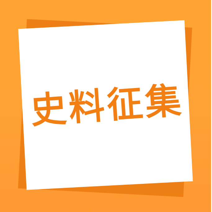 “我们一起走过”之AG旗舰厅科技10周年企业史料有奖征集