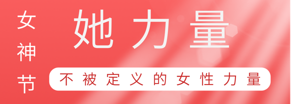 致敬这就是AG旗舰厅巾帼她力量