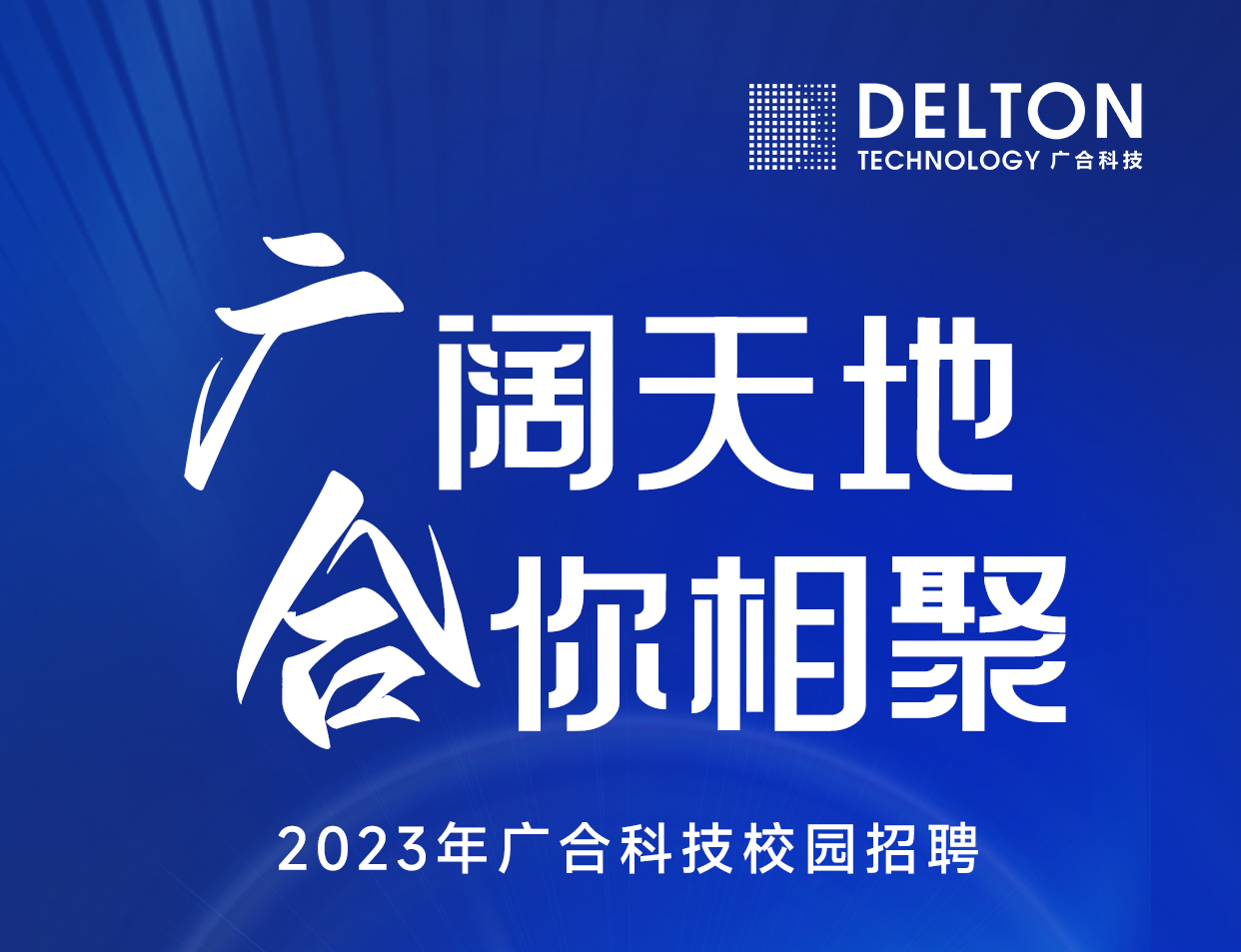 AG旗舰厅科技2023年春季校园招聘正式启动