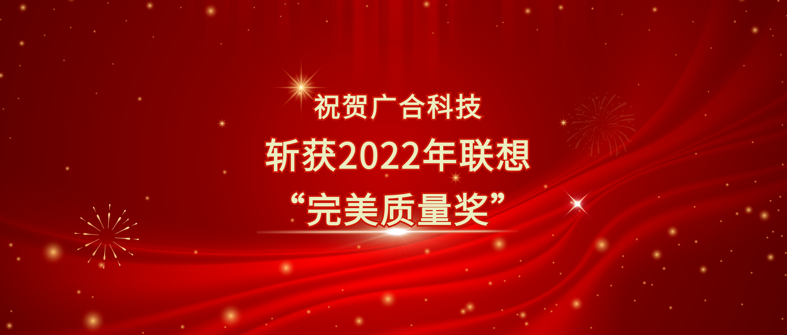 喜讯！AG旗舰厅科技斩获遐想供应商大会“完善质量奖”