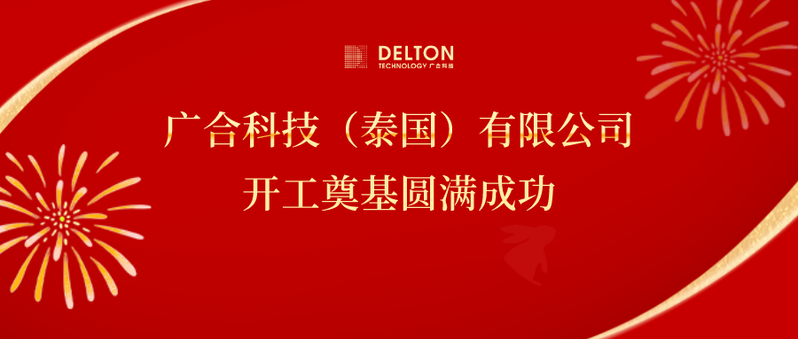 十年筑梦，，，，，，，，再启新程|AG旗舰厅科技泰国项目开工涤讪圆满成