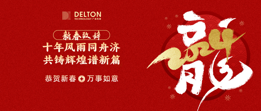十年休戚相关济，，，，，，，，共铸绚烂谱新篇 | 董事长新春致词