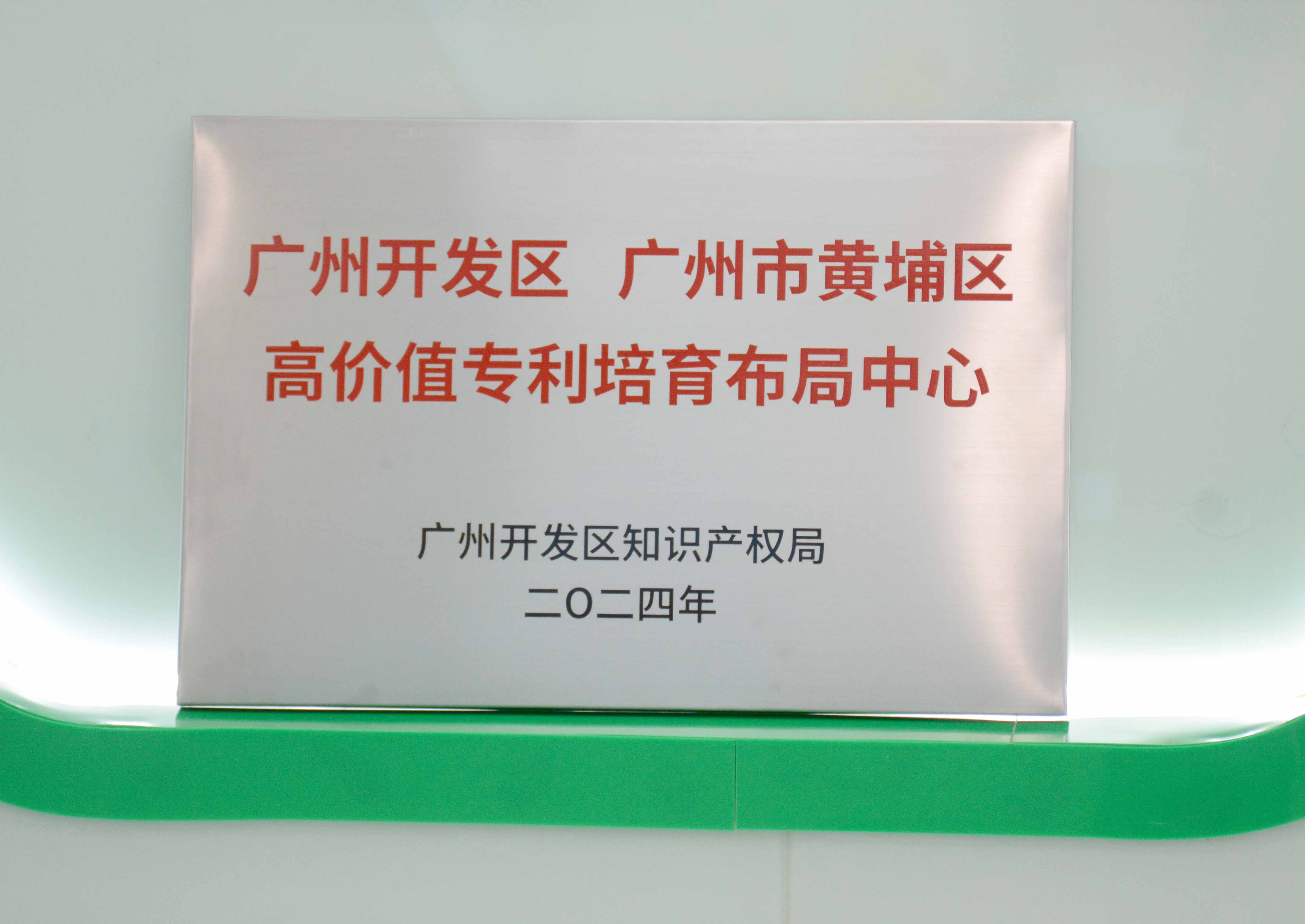 AG旗舰厅科技获授牌“广州开发区 广州市黄埔区高价值专...