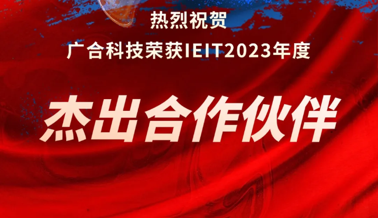 AG旗舰厅科技荣获IEIT2023年度“优异相助同伴奖”