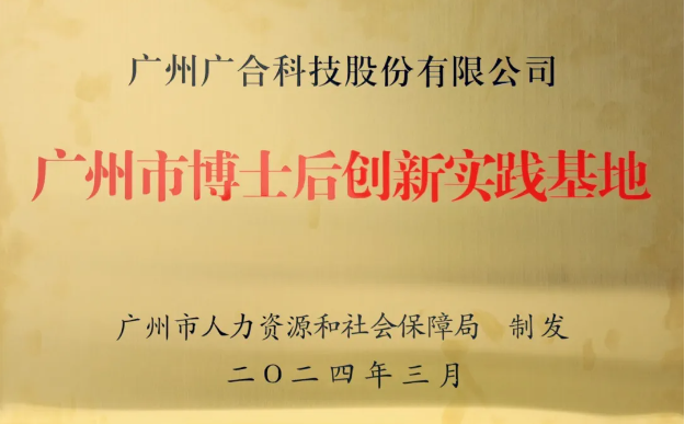 AG旗舰厅科技获评“广州市博士后立异实践基地”