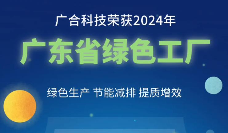 AG旗舰厅科技荣获2024年“广东省绿色工厂”称呼