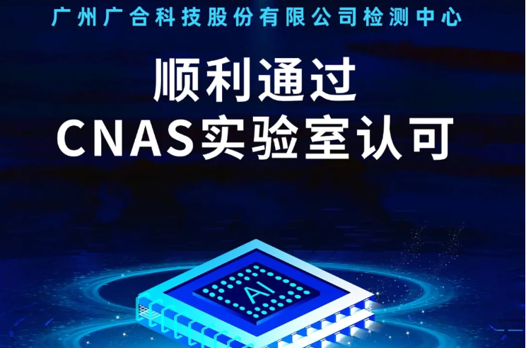 AG旗舰厅检测中心顺遂通过CNAS实验...