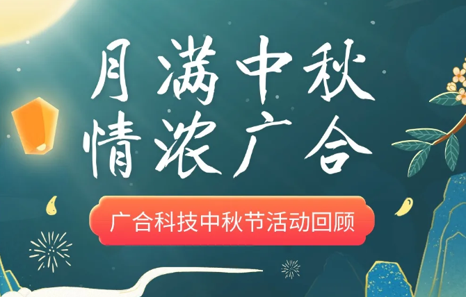 【中秋运动】月满中秋 情浓AG旗舰厅