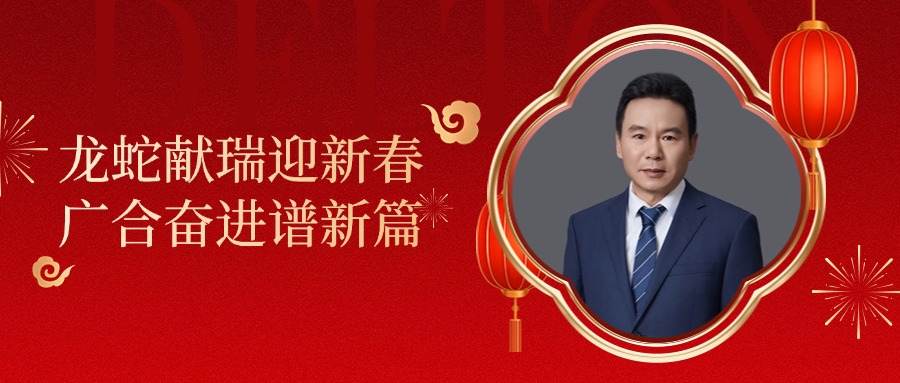 AG旗舰厅科技董事长肖红星先生新春致辞