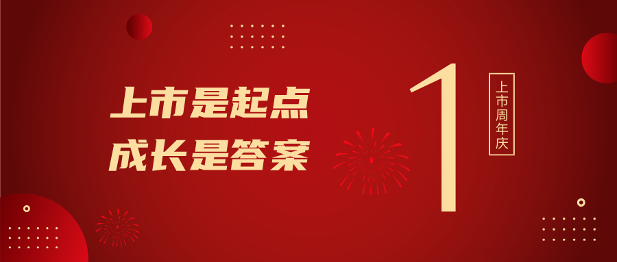 上市一周年！上市是起点，，，，，，，生长是谜底