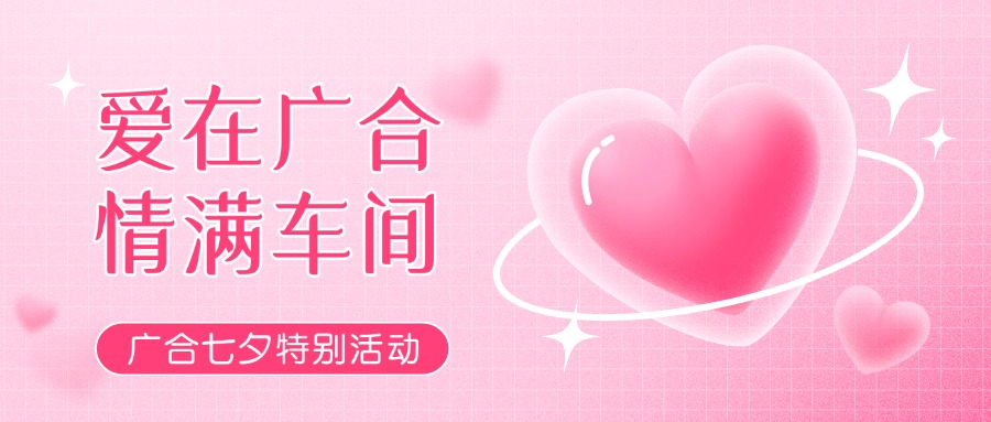 七夕广告特辑——以爱为名，，，，，感恩相遇